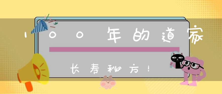 100年的道家长寿秘方！