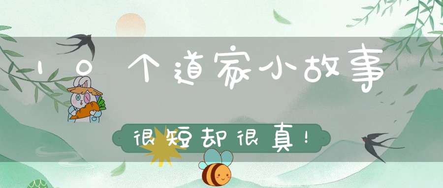 10个道家小故事很短却很真！