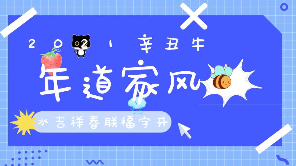 2021辛丑牛年道家风水吉祥春联福字开始请购！数量有限先到先得！