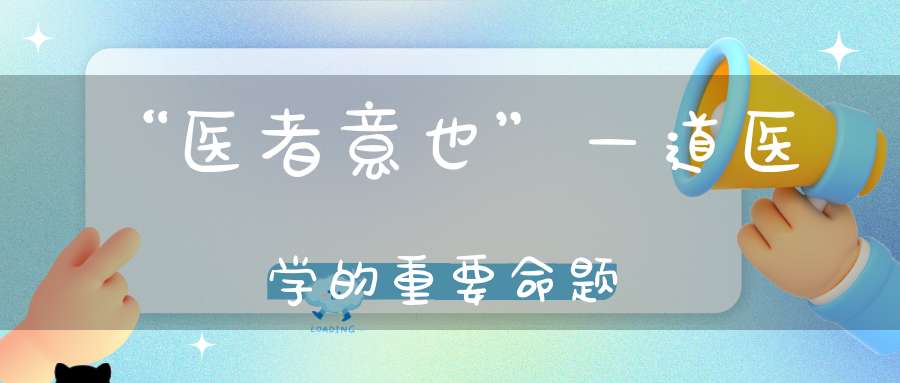 “医者意也”—道医学的重要命题