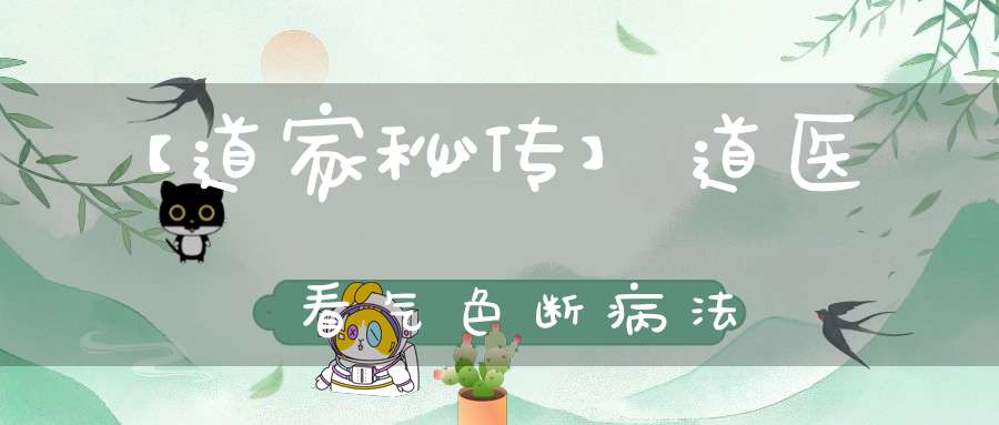 【道家秘传】道医看气色断病法