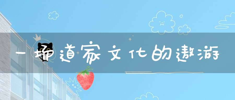 一场道家文化的遨游