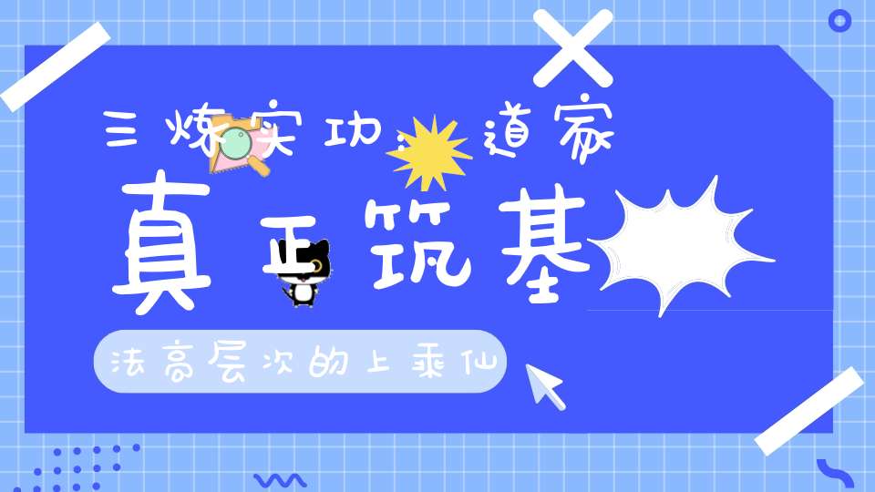 三炼实功：道家真正筑基法高层次的上乘仙功！