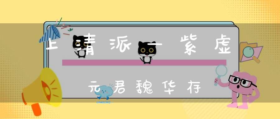上清派—紫虚元君魏华存