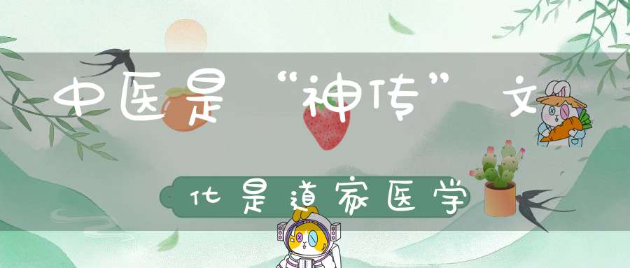 中医是“神传”文化是道家医学