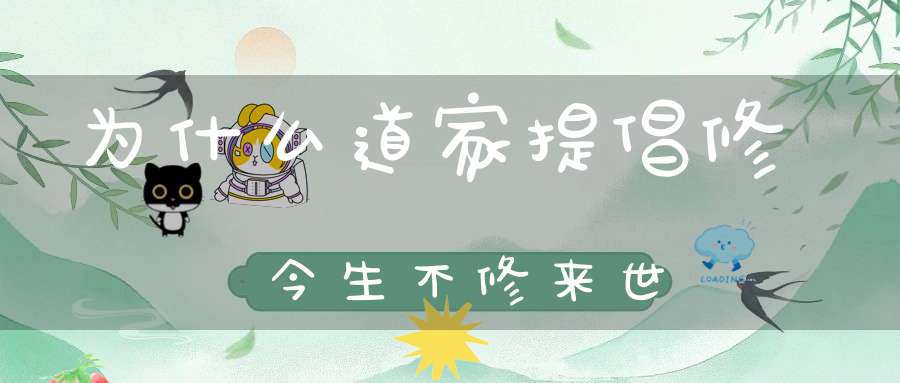 为什么道家提倡修今生不修来世