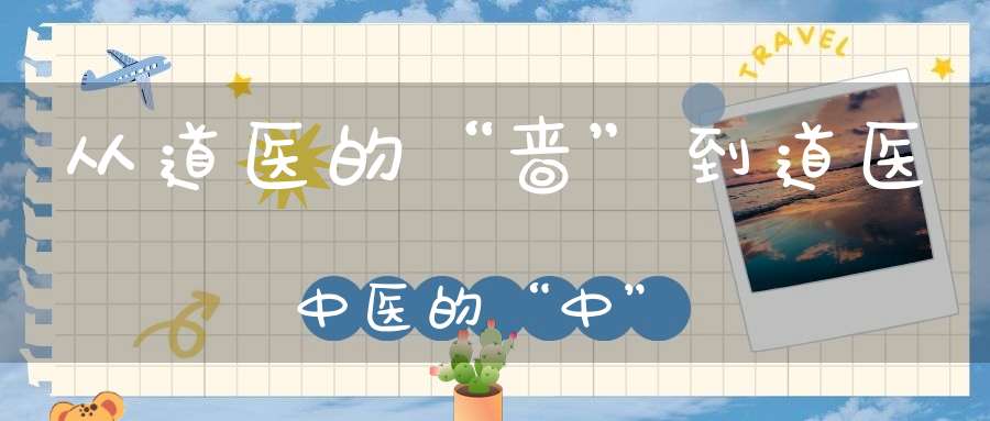 从道医的“啬”到道医中医的“中”