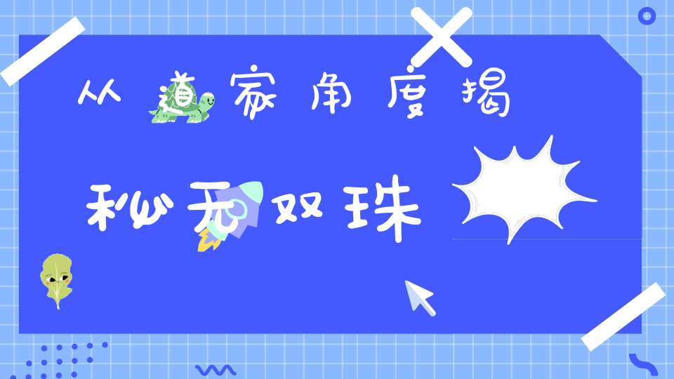 从道家角度揭秘无双珠