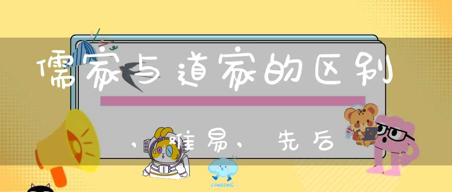 儒家与道家的区别,难易,先后