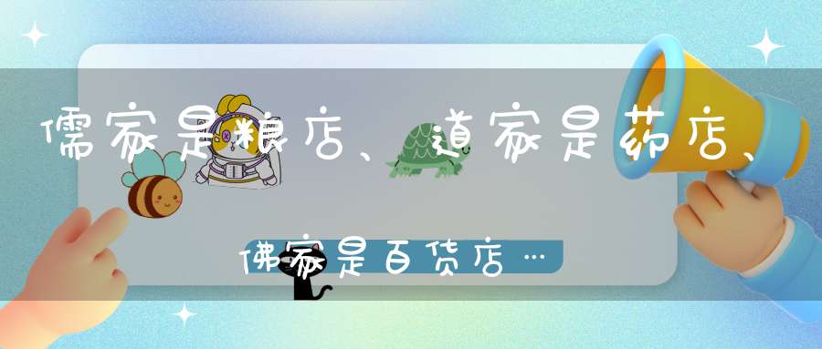 儒家是粮店、道家是药店、佛家是百货店……句句入心！