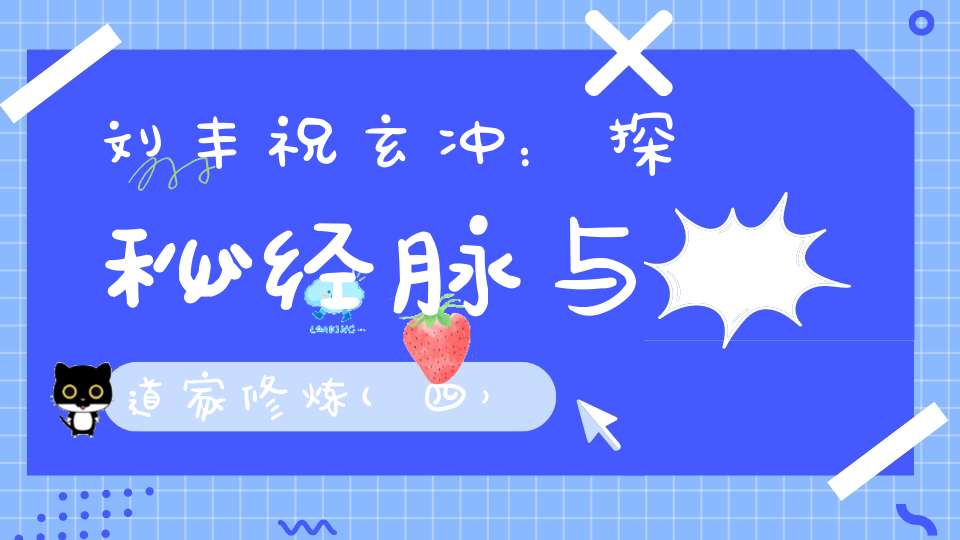 刘丰祝玄冲：探秘经脉与道家修炼(四）