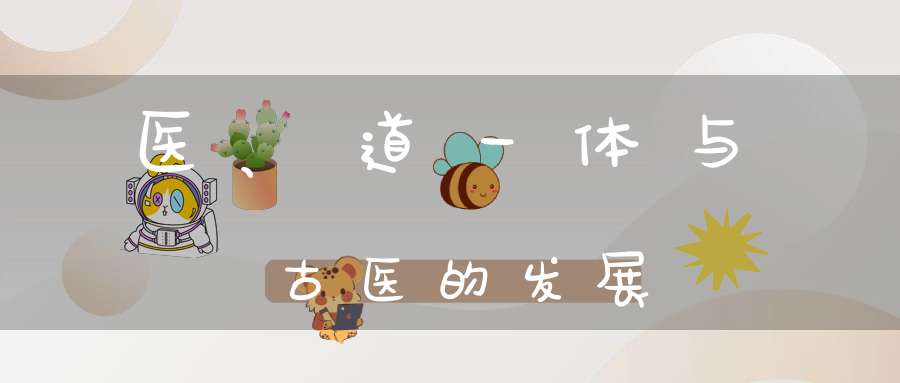 医、道一体与古医的发展