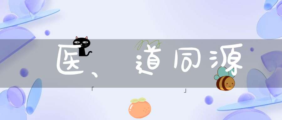 医、道同源