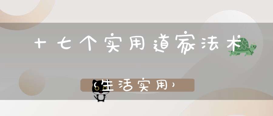 十七个实用道家法术（生活实用）