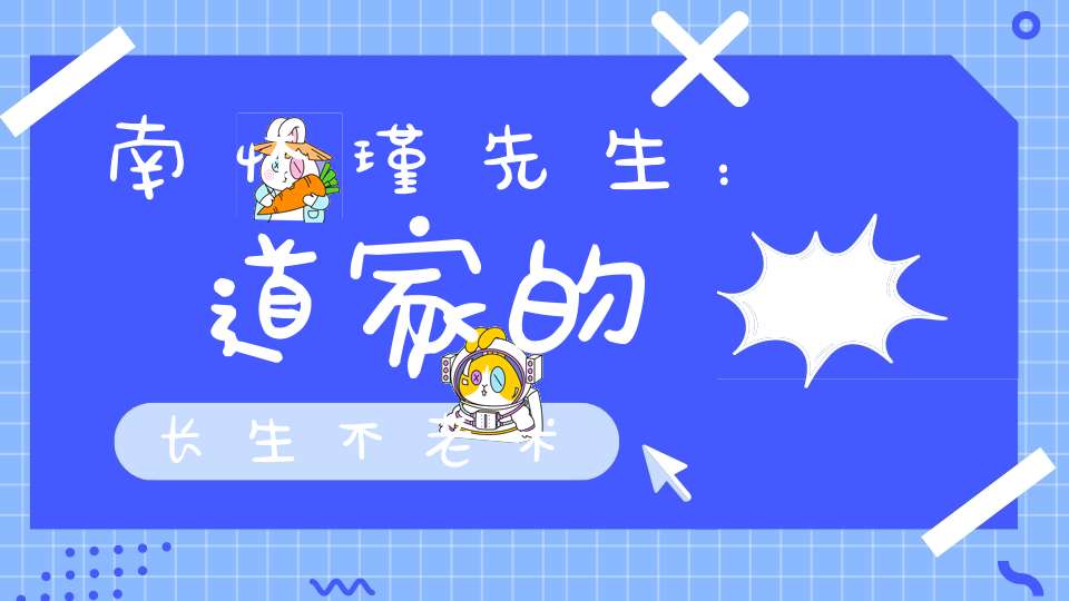 南怀瑾先生：道家的长生不老术