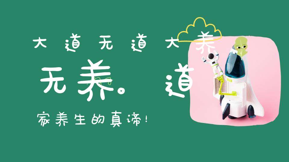大道无道大养无养。道家养生的真谛！
