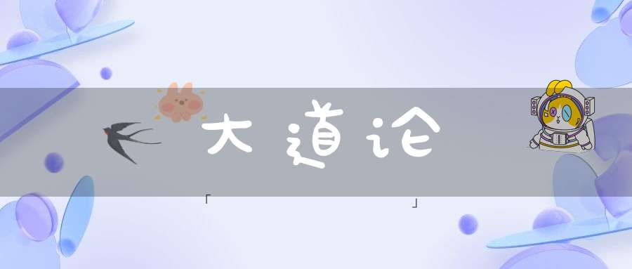 大道论