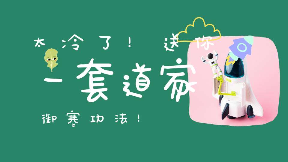 太冷了！送你一套道家御寒功法！