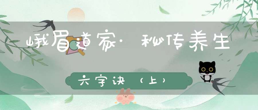 峨眉道家·秘传养生六字诀（上）