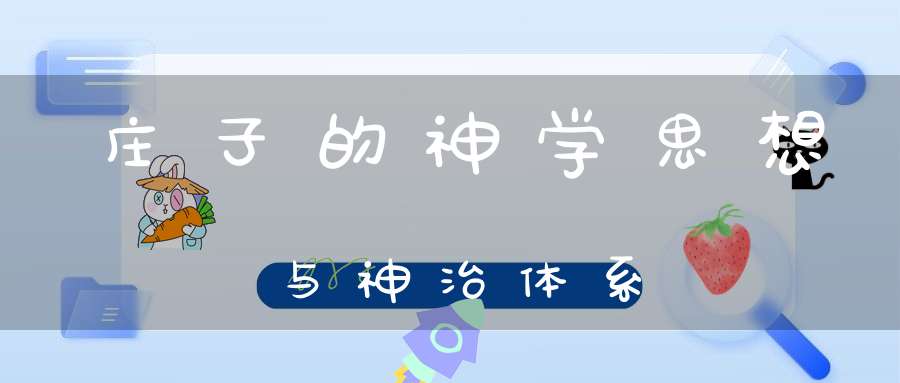 庄子的神学思想与神治体系