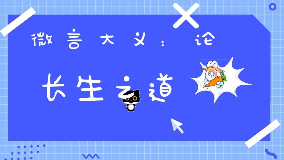 微言大义：论长生之道