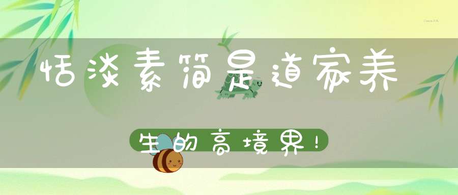 恬淡素简是道家养生的高境界！