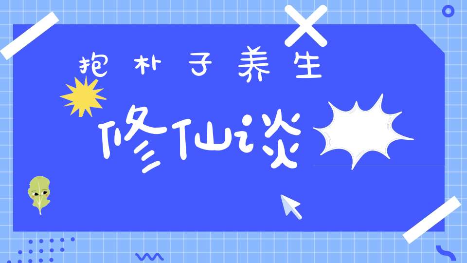 抱朴子养生修仙谈