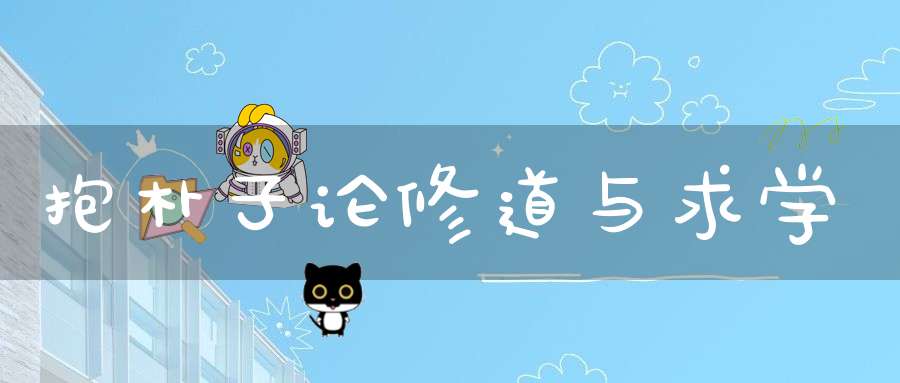 抱朴子论修道与求学