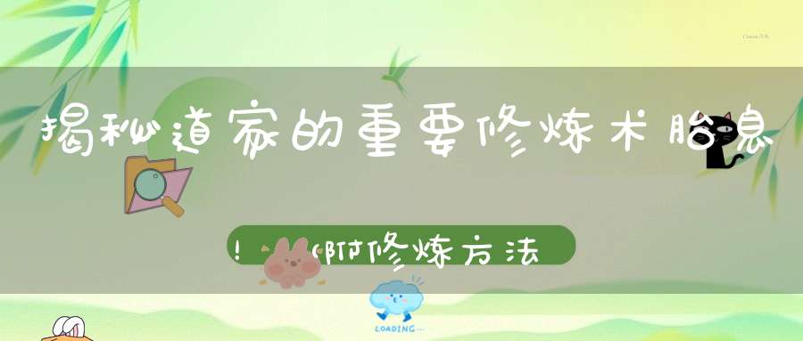 揭秘道家的重要修炼术胎息！（附修炼方法）