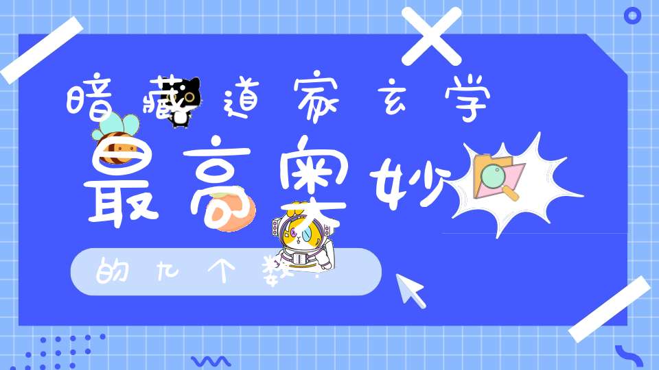 暗藏道家玄学最高奥妙的九个数！