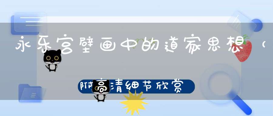 永乐宫壁画中的道家思想（附高清细节欣赏）