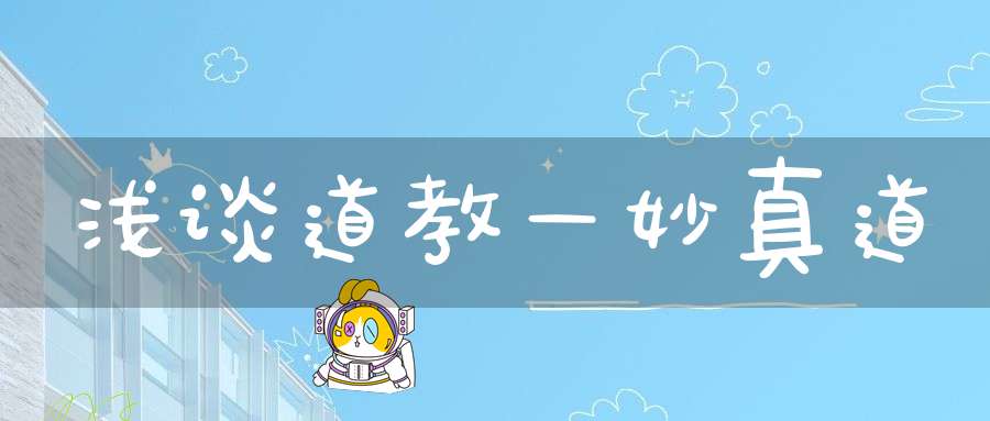 浅谈道教—妙真道