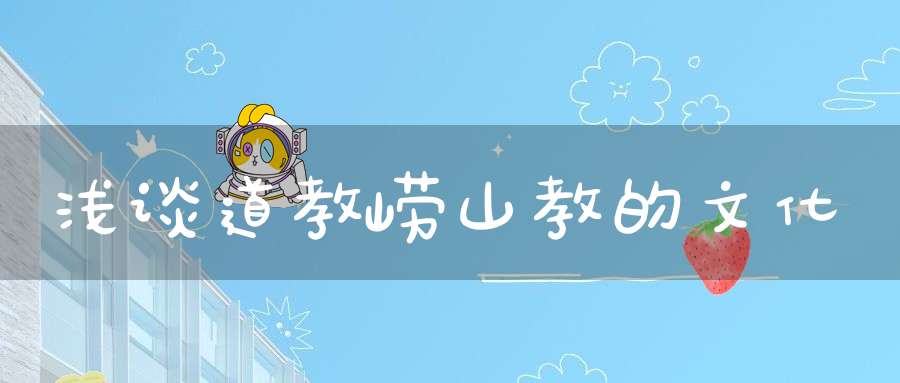 浅谈道教崂山教的文化