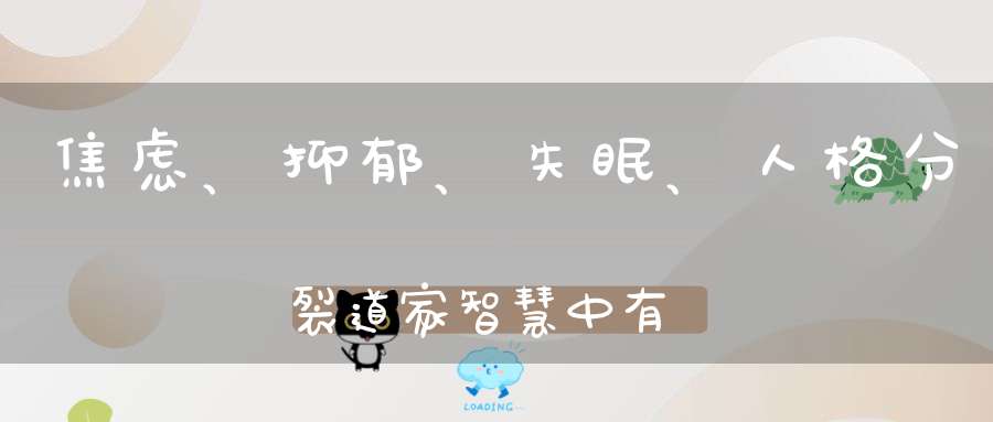 焦虑、抑郁、失眠、人格分裂道家智慧中有解救身心困境的方法!