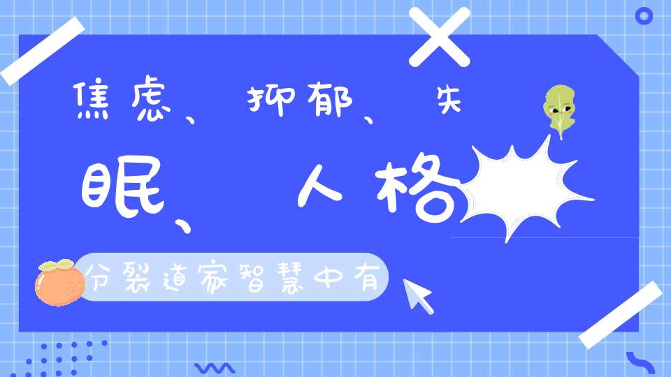 焦虑、抑郁、失眠、人格分裂道家智慧中有解救身心困境的方法！