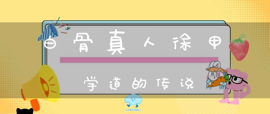 白骨真人徐甲学道的传说