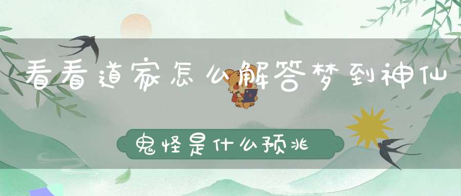 看看道家怎么解答梦到神仙鬼怪是什么预兆