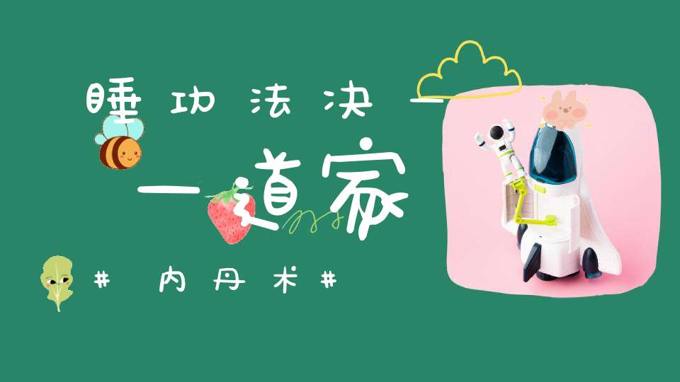 睡功法决——道家内丹术