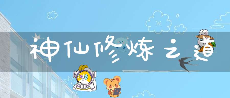 神仙修炼之道