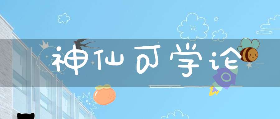 神仙可学论
