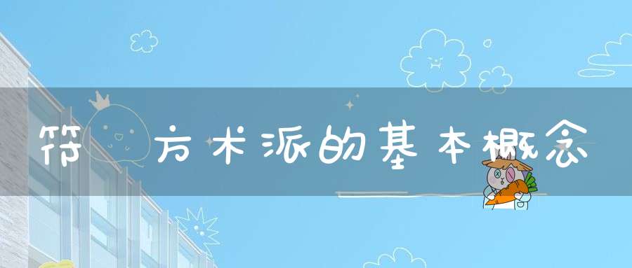 符箓方术派的基本概念