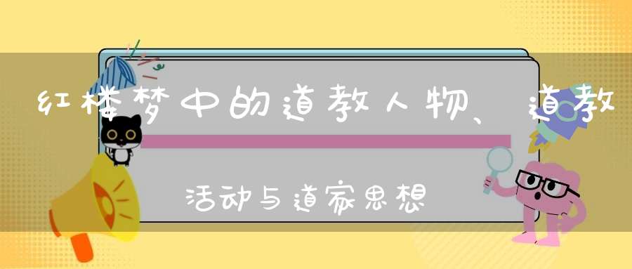 红楼梦中的道教人物、道教活动与道家思想