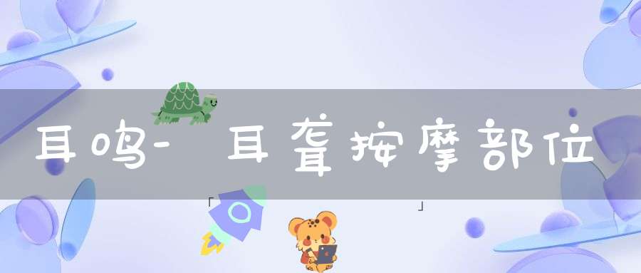 耳鸣-耳聋按摩部位