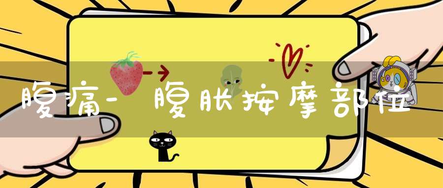 腹痛-腹胀按摩部位