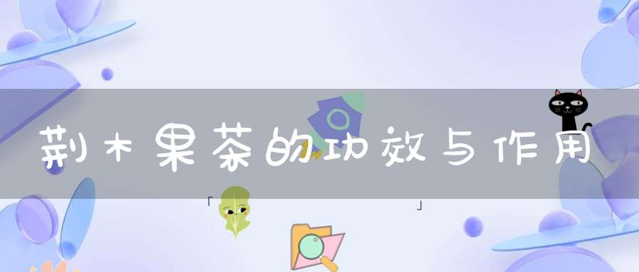 荆木果茶的功效与作用