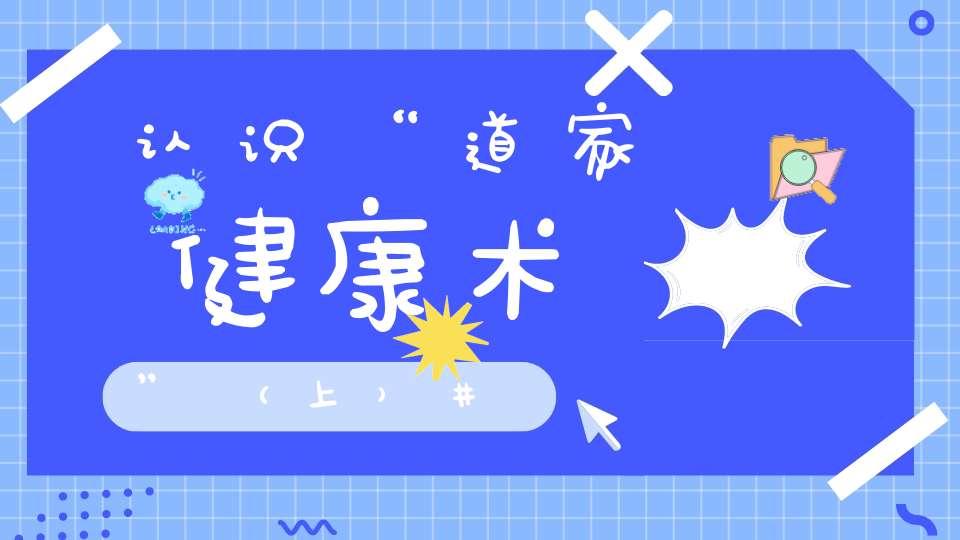 认识“道家健康术”（上）