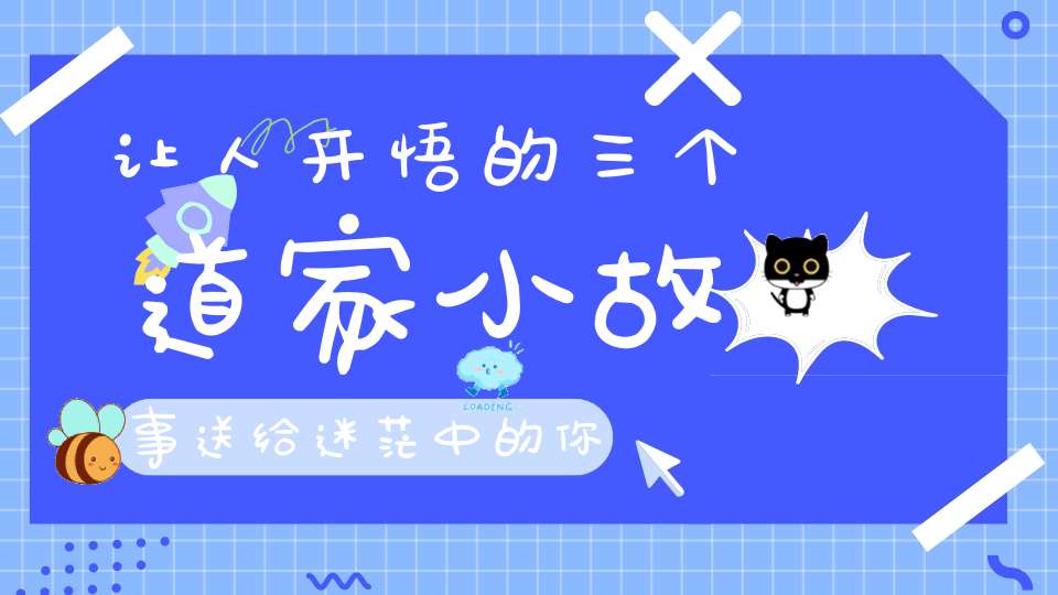 让人开悟的三个道家小故事送给迷茫中的你！