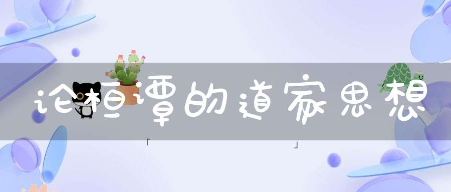 论桓谭的道家思想