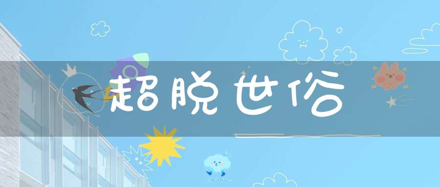 超脱世俗