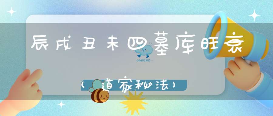 辰戌丑未四墓库旺衰(道家秘法)